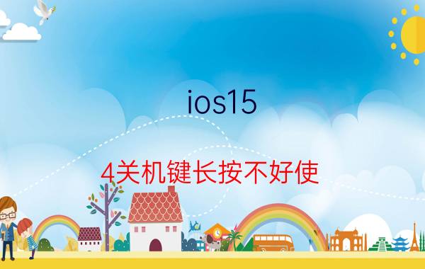 ios15.4关机键长按不好使 为什么苹果锁屏键不能关机？